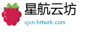 星航云坊